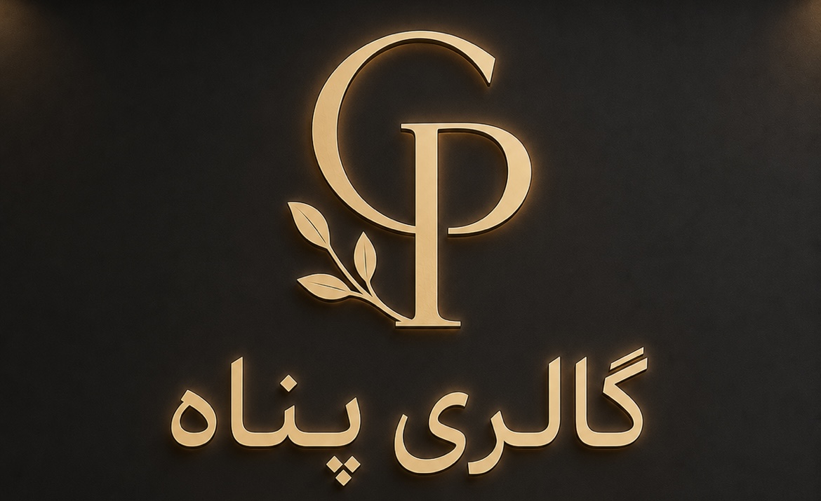 گالری پناه